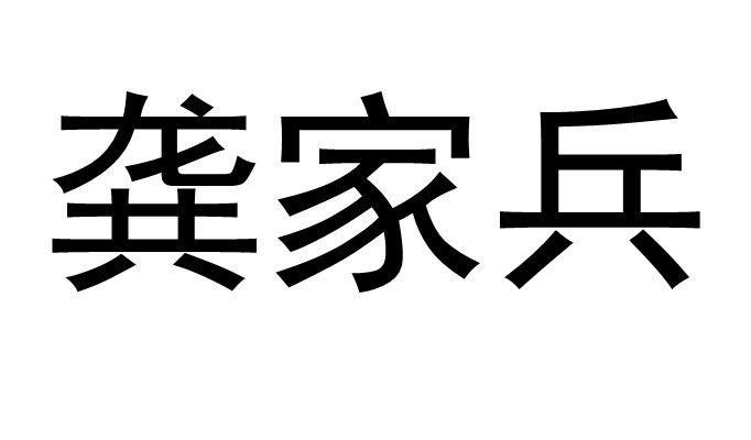 龚家兵