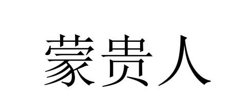 蒙贵人