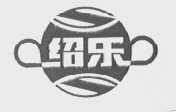 绍乐