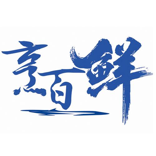 烹百鲜