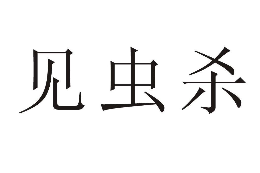 见虫杀