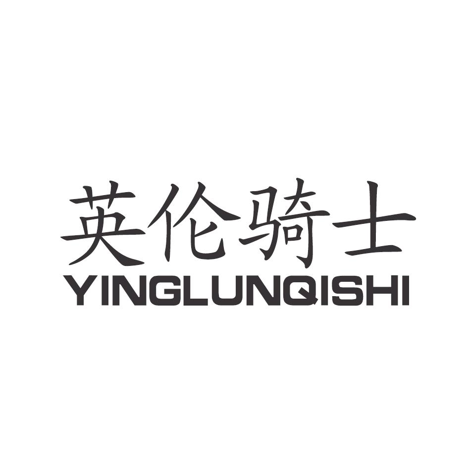 英伦骑士