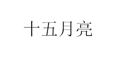 十五月亮