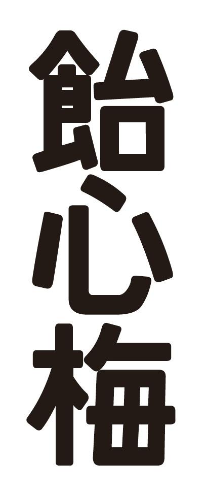 饴心梅