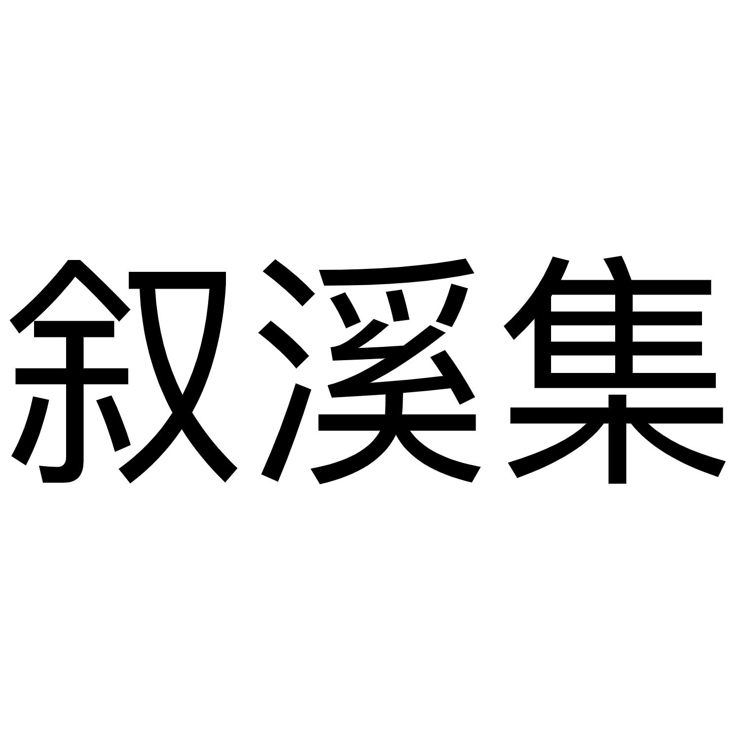 叙溪集