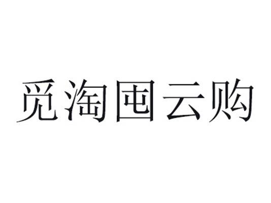 觅淘囤云购