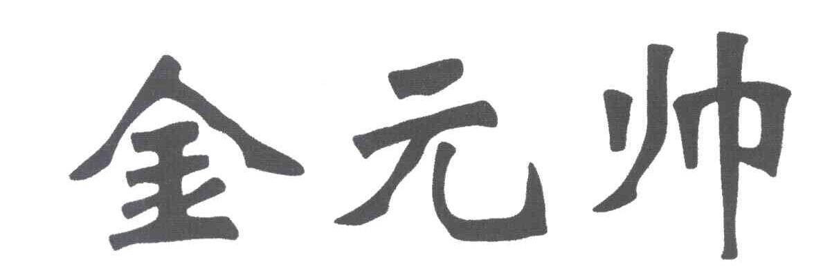 金元帅