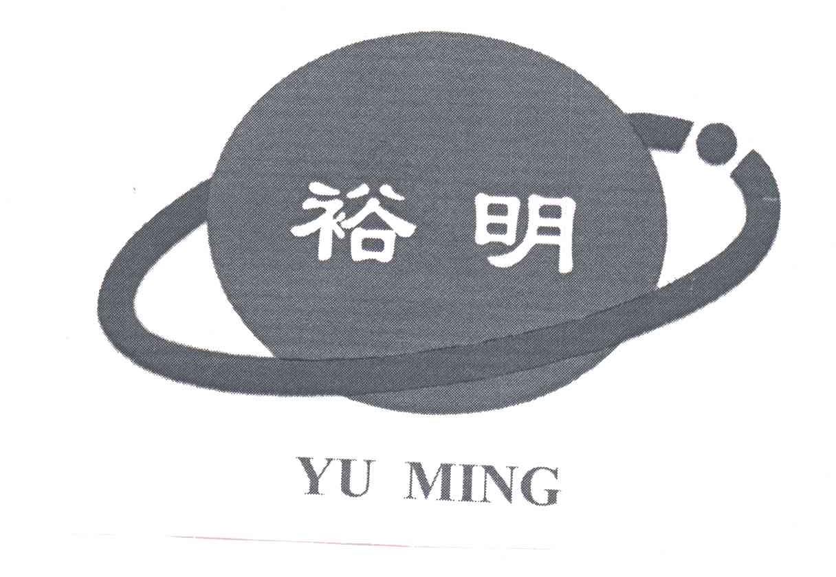 裕明