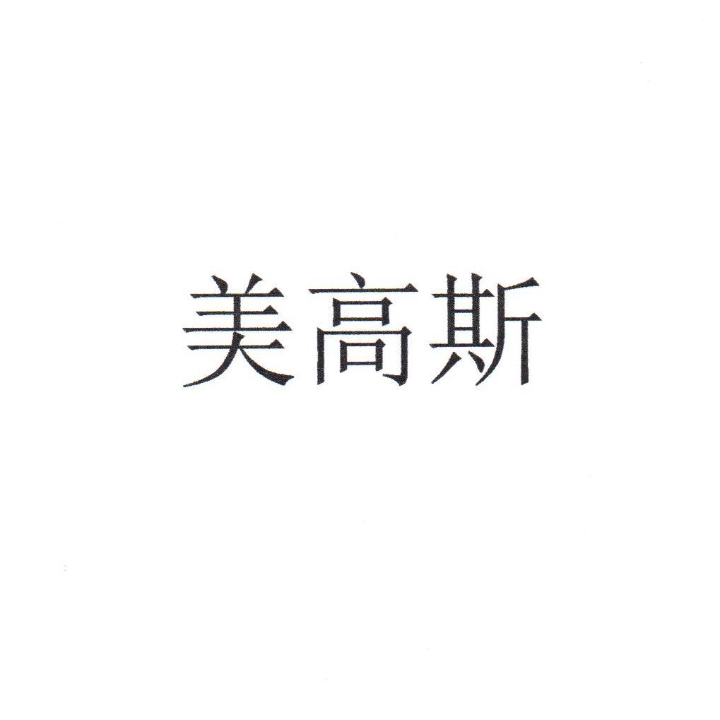 美高斯