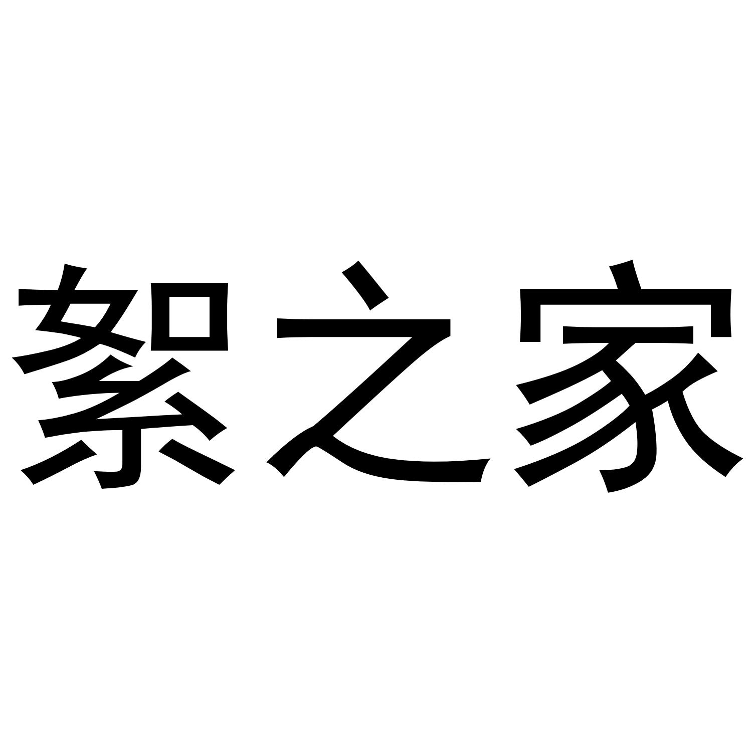 絮之家