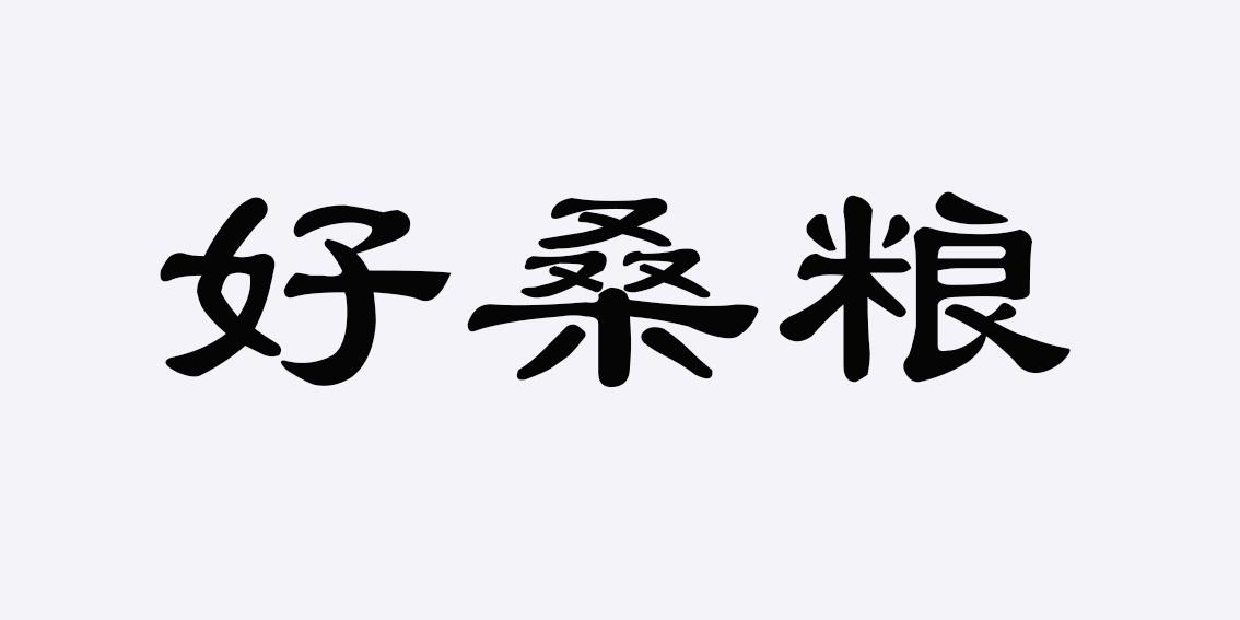 好桑粮