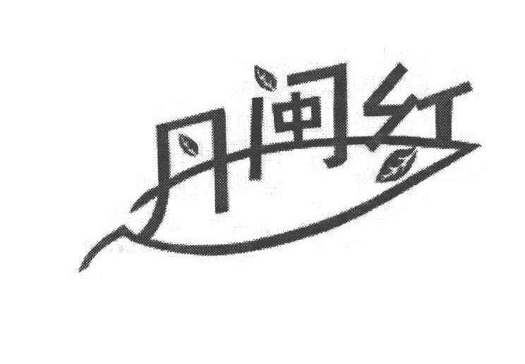 丹闽红