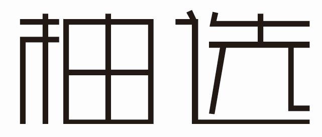 柚选