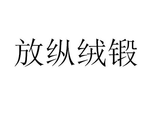 放纵绒锻
