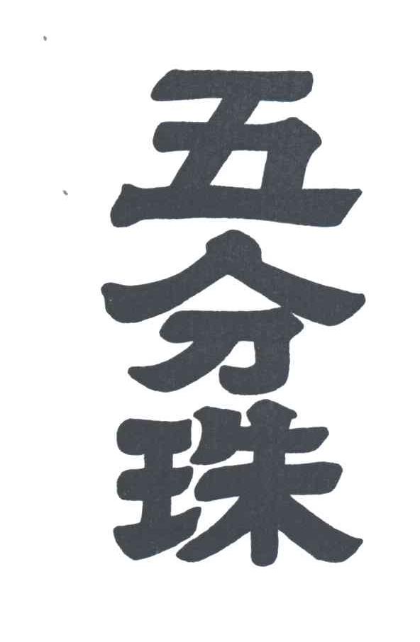 五分珠
