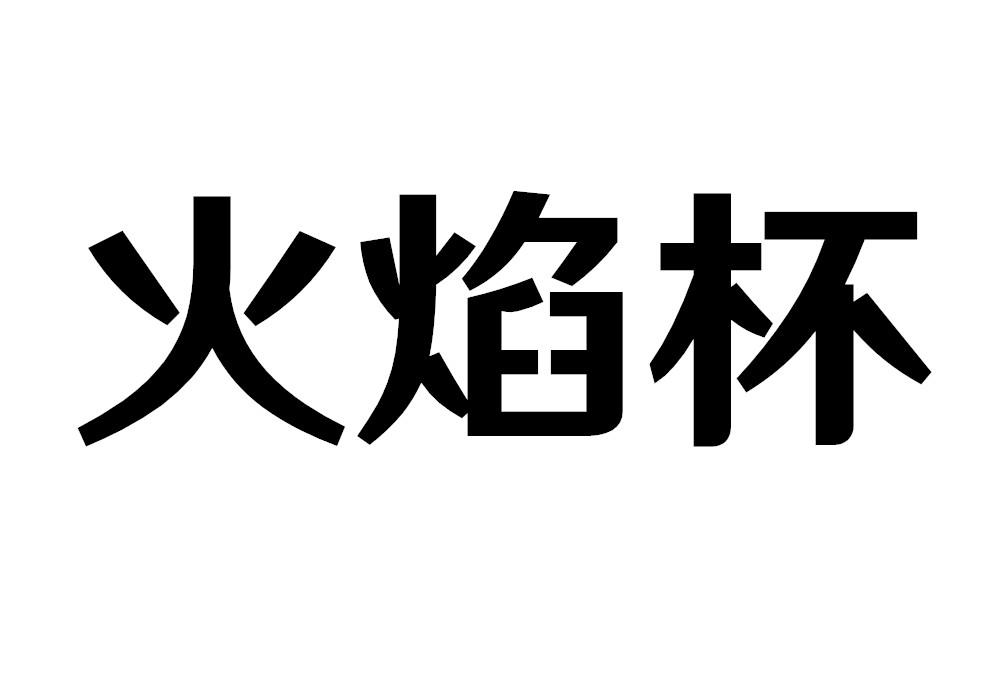 火焰杯