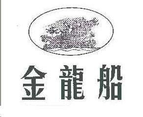 金龙船