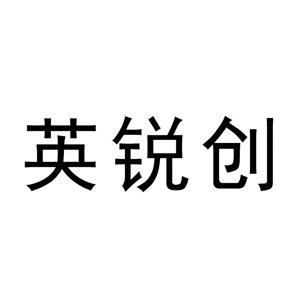 英锐创