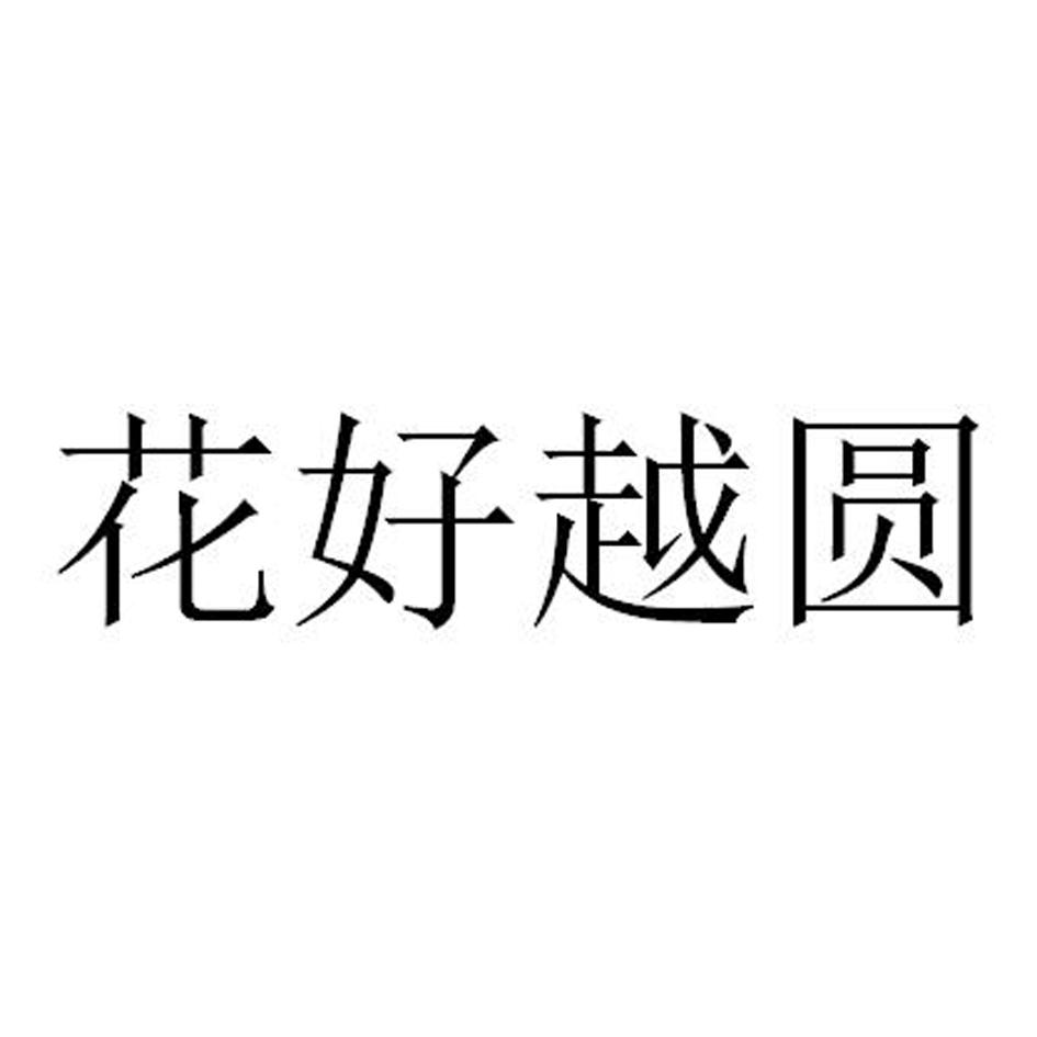 花好越圆