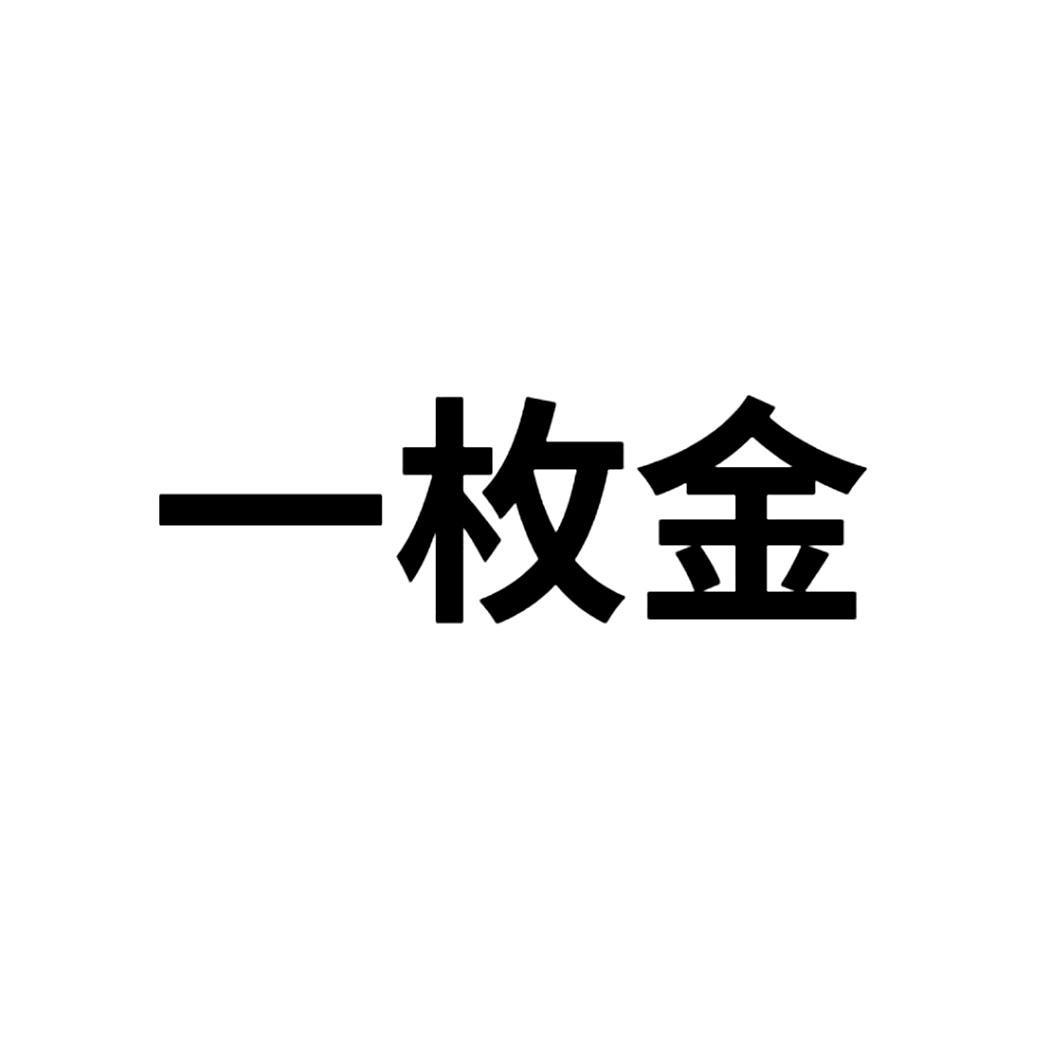 一枚金