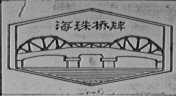 海珠桥