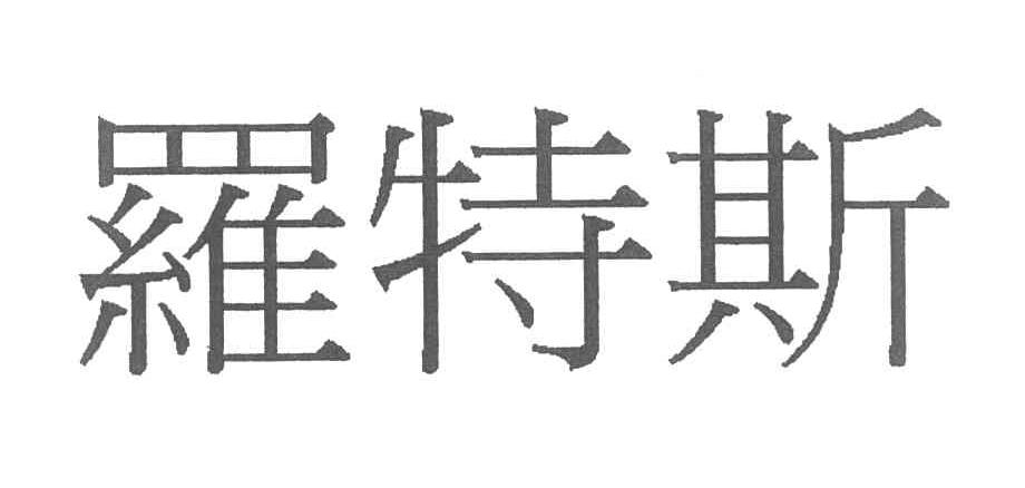 罗特斯