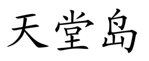 天堂岛