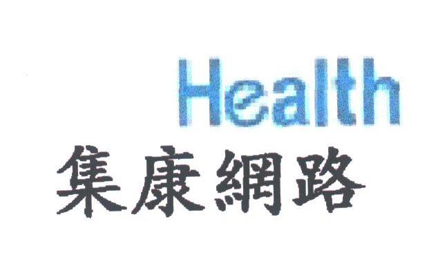 集康;HEALTH