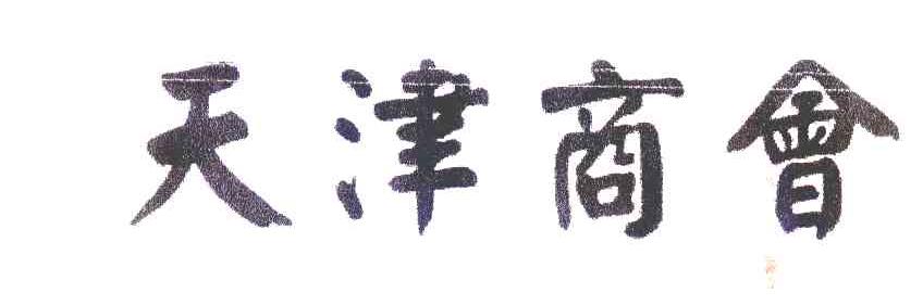 天津商会