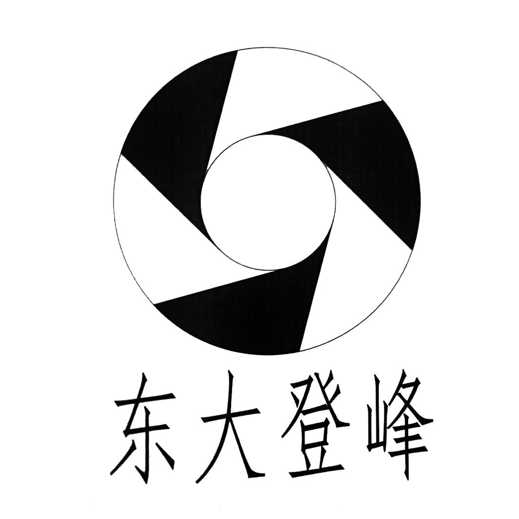 东大登峰