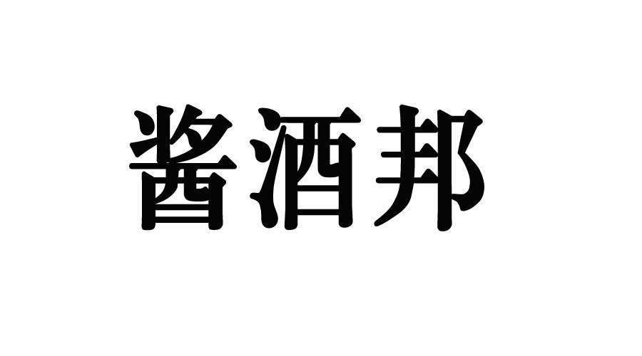 酱酒邦