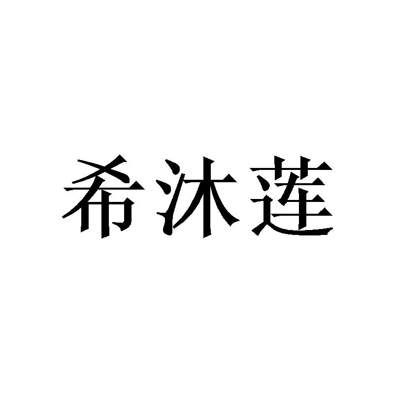 希沐莲