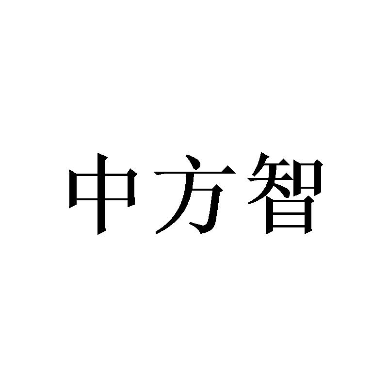 中方智
