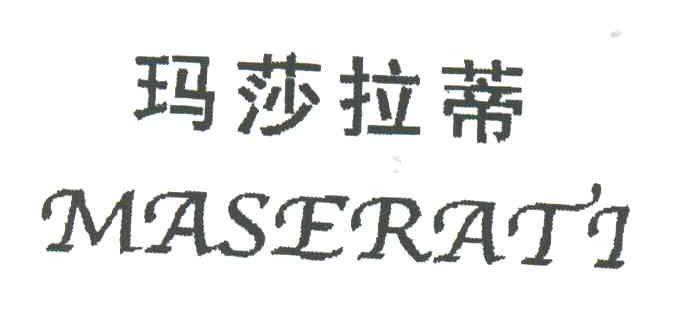 玛莎拉蒂;MASERATI