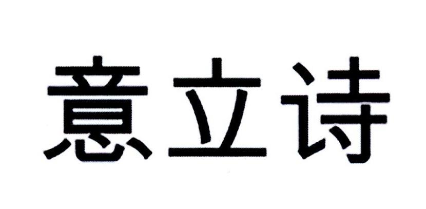 意立诗
