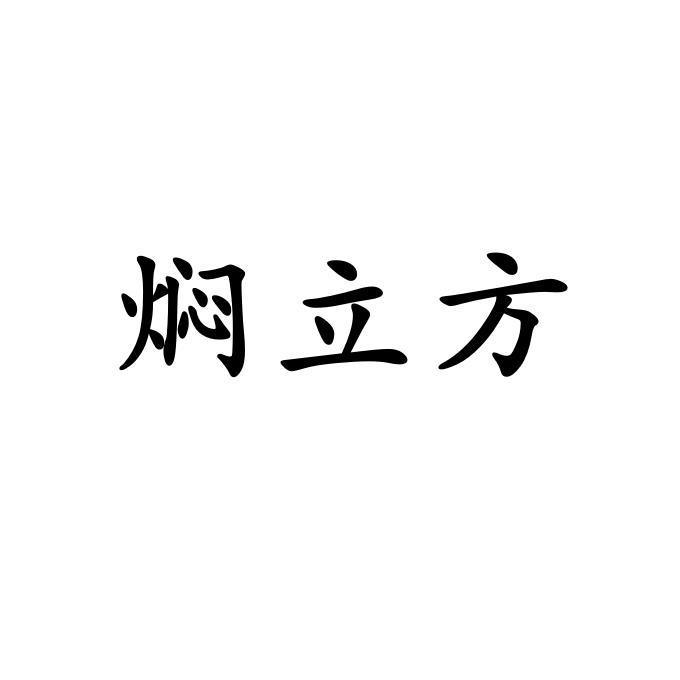 焖立方