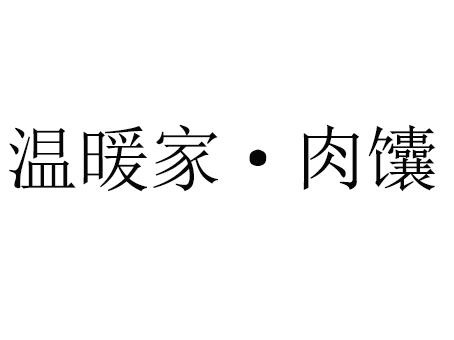温暖家·肉馕