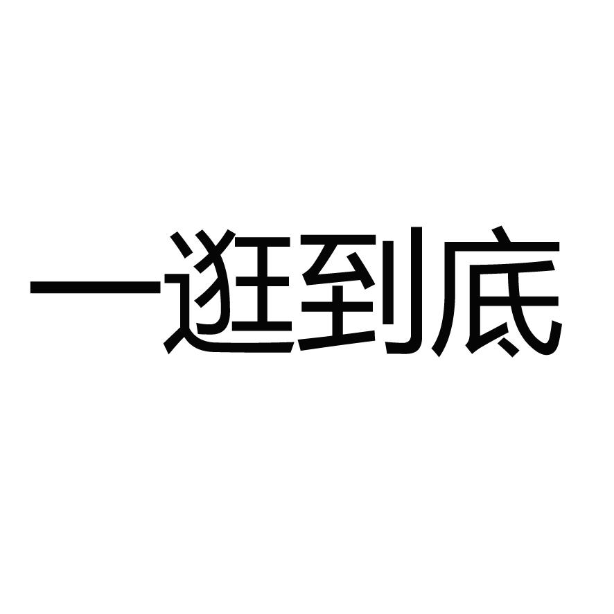 一逛到底