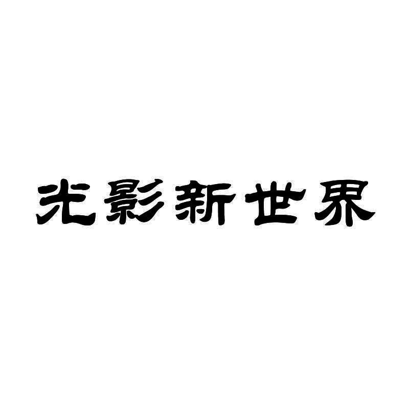光影新世界
