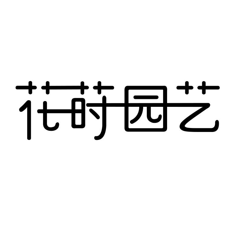 花莳园艺