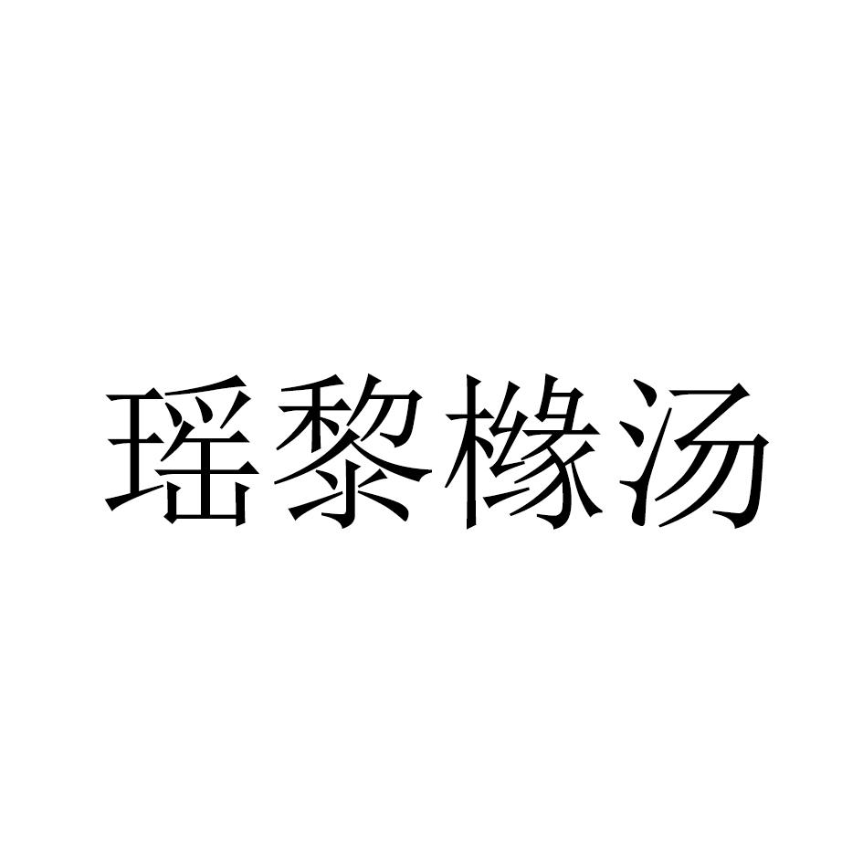 瑶黎橼汤