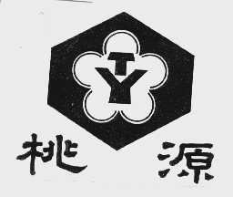 桃源