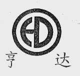 亨达
