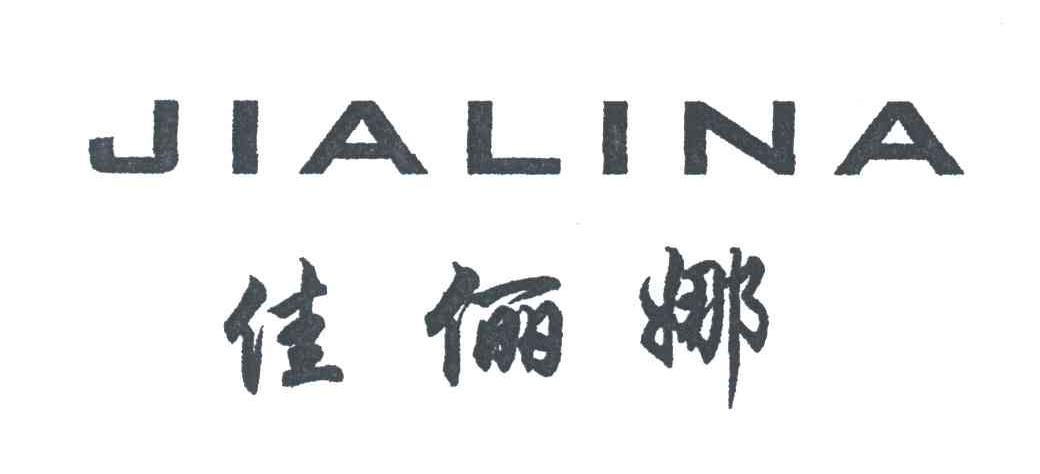 佳俪娜