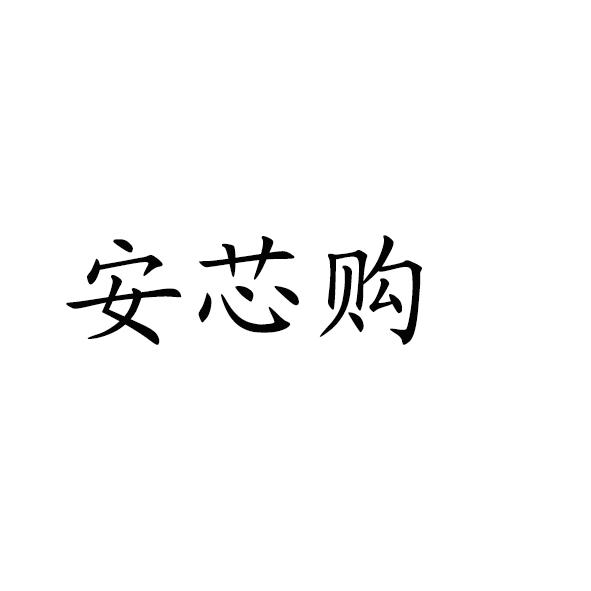 安芯购