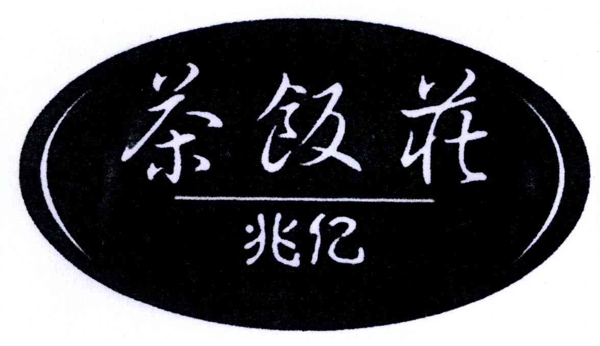 兆亿
