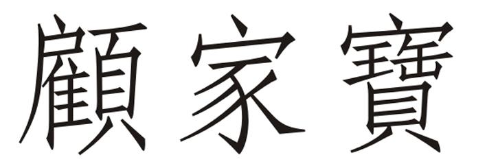 顾家宝