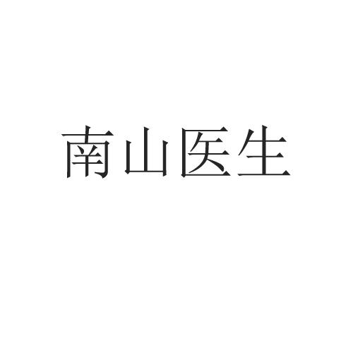 南山医生