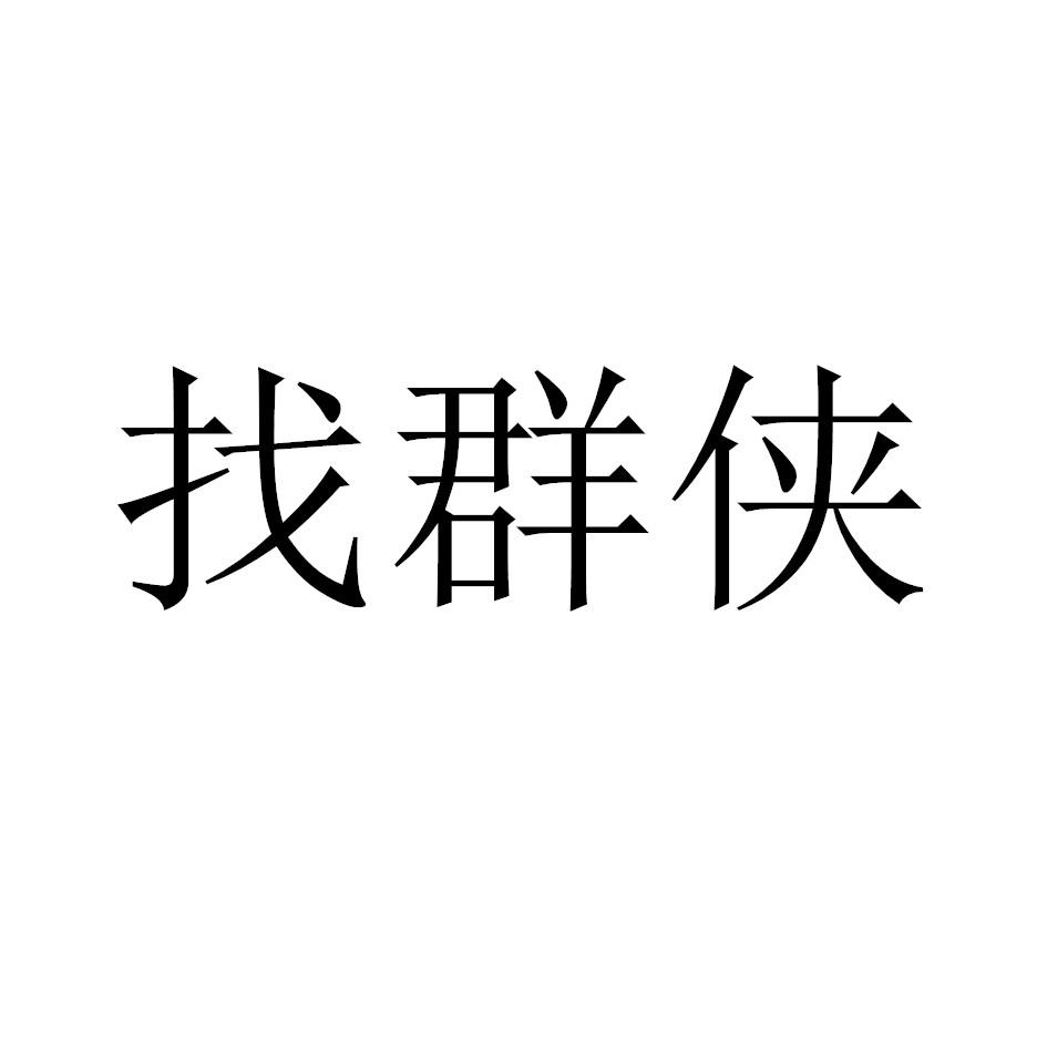 找群侠