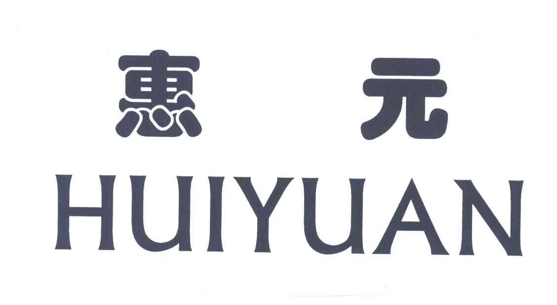 惠元